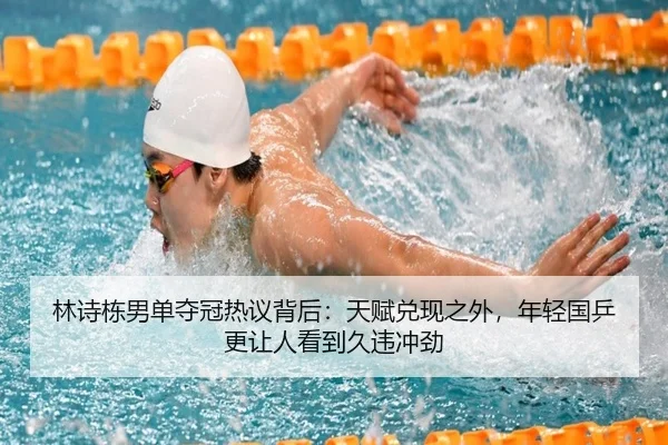 林诗栋男单夺冠热议背后：天赋兑现之外，年轻国乒更让人看到久违冲劲 - xiongmao tiyu
